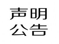 鶴山市邦麗精細(xì)化工有限公司產(chǎn)品召回聲明！