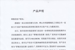 鶴山市邦麗精細(xì)化工有限公司產(chǎn)品聲明！