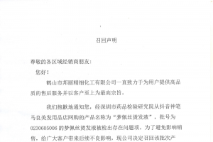 召回聲明