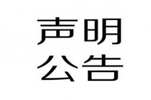 鶴山市邦麗精細(xì)化工有限公司產(chǎn)品召回聲明！
