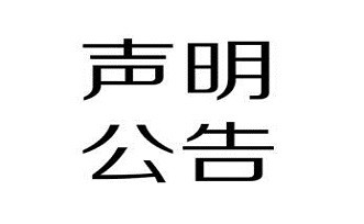 鶴山市邦麗精細(xì)化工有限公司產(chǎn)品召回聲明！