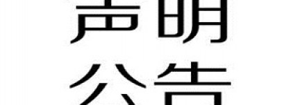 鶴山市邦麗精細(xì)化工有限公司產(chǎn)品召回聲明！